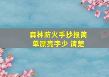 森林防火手抄报简单漂亮字少 清楚